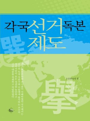 cover image of 각국 선거제도 독본